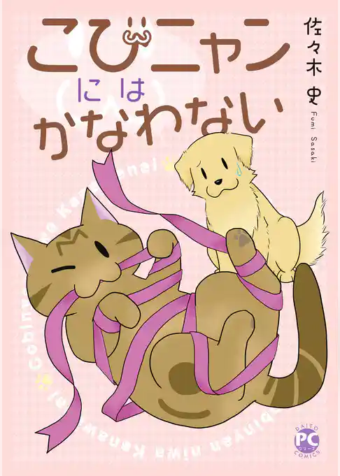 こびニャンにはかなわない