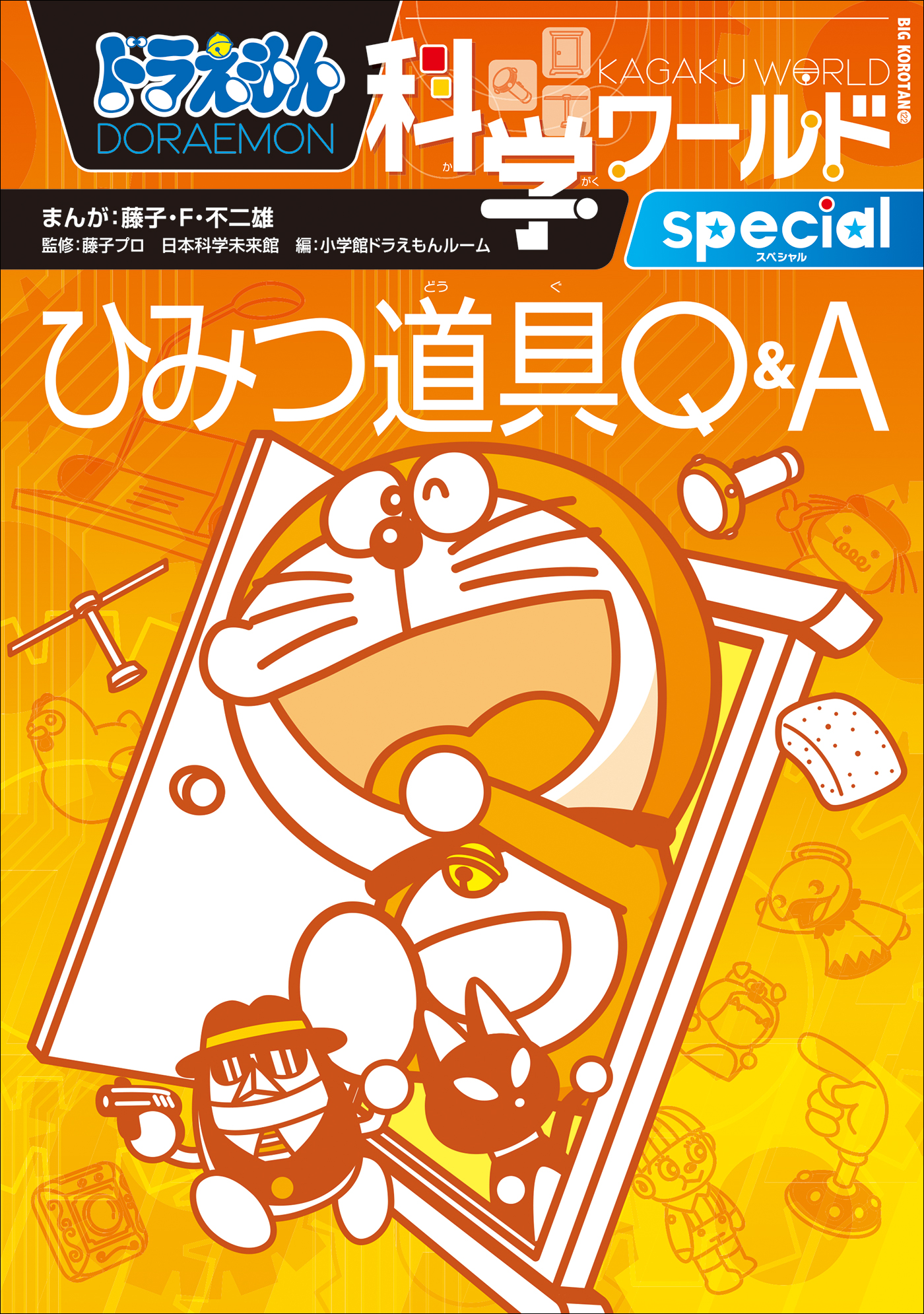 ドラえもん科学ワールドspecial みんなのための医学入門(書籍) - 電子