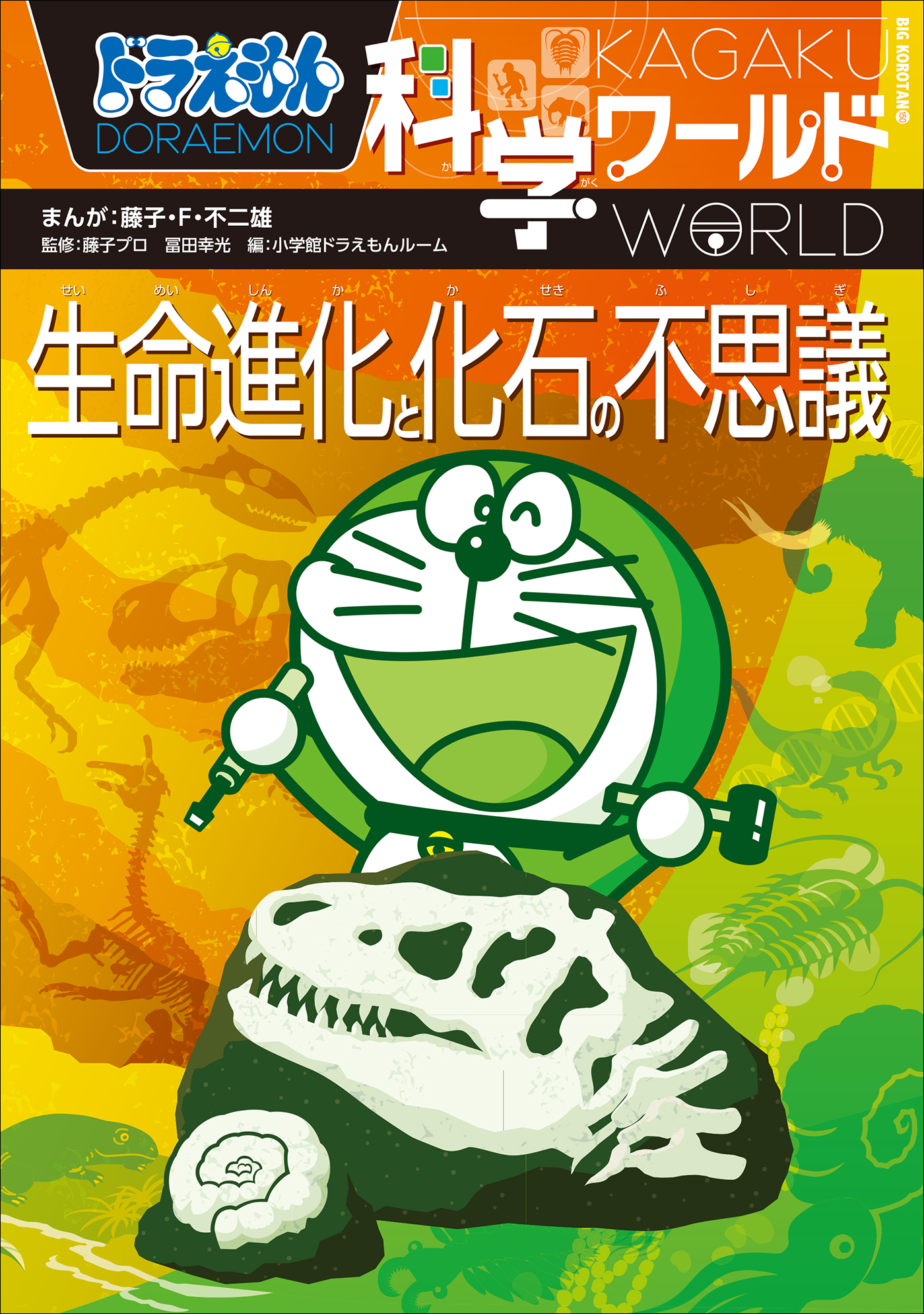 ドラえもん科学ワールド 生物の源・海の不思議(書籍) - 電子書籍 | U