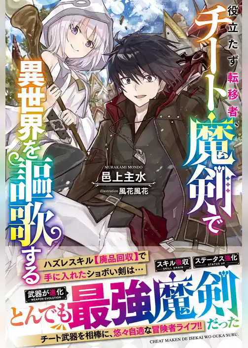 役立たず転移者、チート魔剣で異世界を謳歌する【電子限定SS付き】