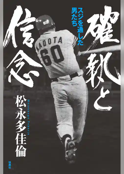 確執と信念 スジを通した男たち