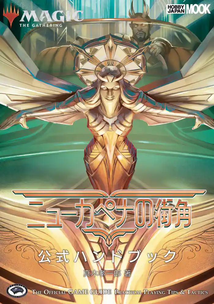マジック:ザ・ギャザリング ニューカペナの街角 公式ハンドブック