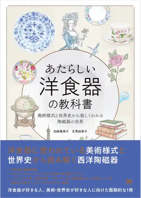 あたらしい洋食器の教科書 美術様式と世界史から楽しくわかる陶磁器の世界
