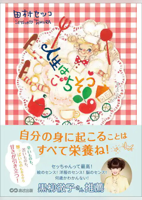 人生はごちそう――自分の身に起こることはすべて栄養ね！