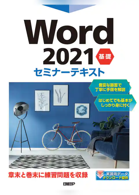 Word 2021 基礎 セミナーテキスト