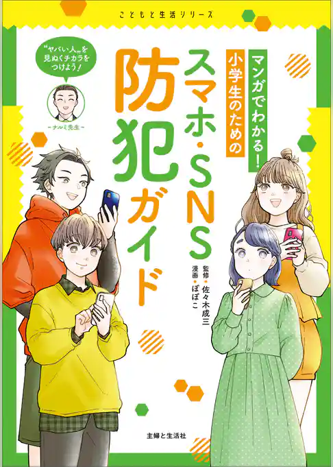マンガでわかる！　小学生のためのスマホ・SNS防犯ガイド