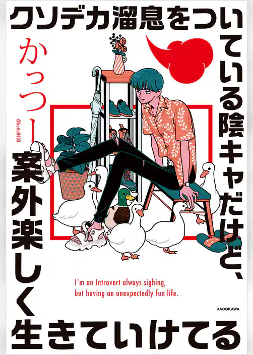 クソデカ溜息をついている陰キャだけど、案外楽しく生きていけてる