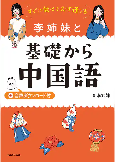 すぐに話せて必ず通じる 李姉妹と基礎から中国語 音声ダウンロード付