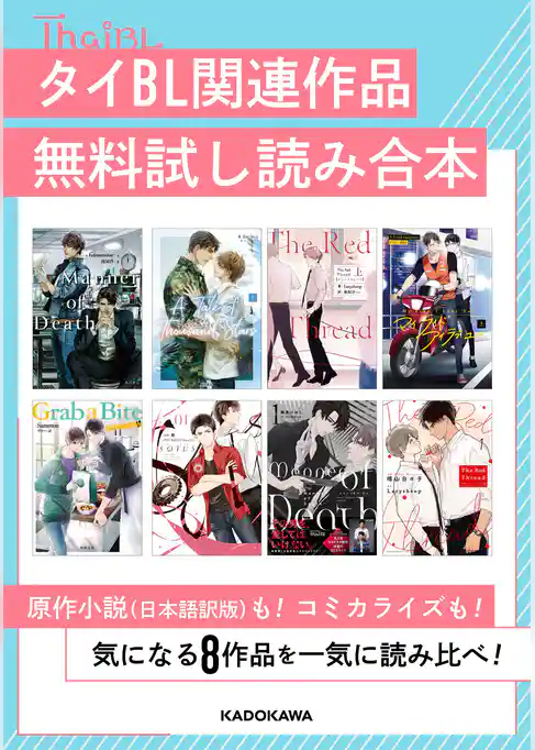 タイBL関連作品無料試し読み合本