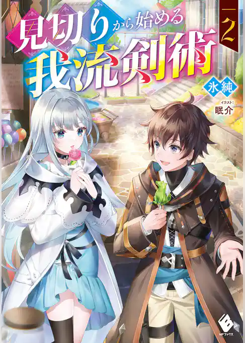 見切りから始める我流剣術