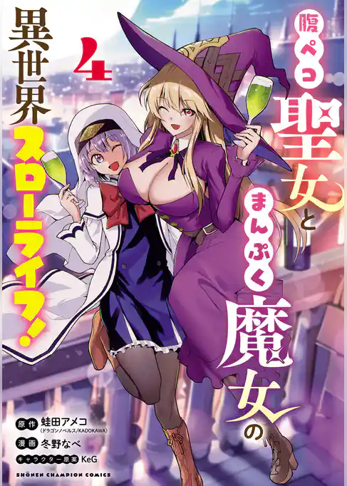 腹ペコ聖女とまんぷく魔女の異世界スローライフ！