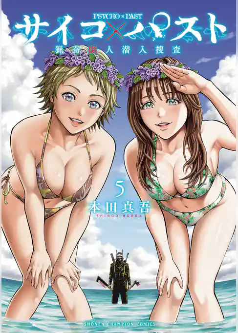 サイコ×パスト 猟奇殺人潜入捜査 5