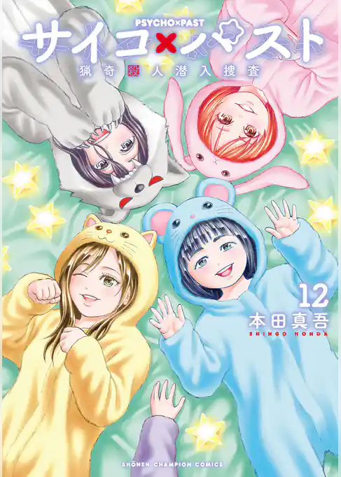 サイコ×パスト　猟奇殺人潜入捜査