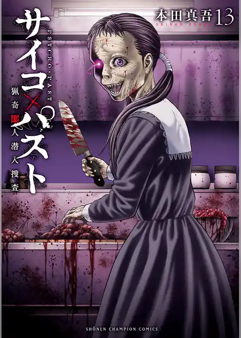 サイコ×パスト　猟奇殺人潜入捜査
