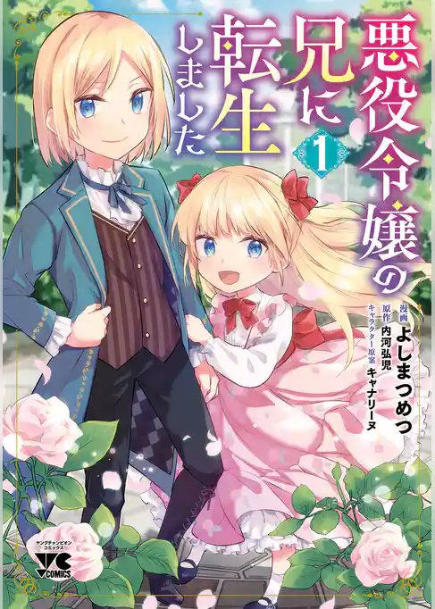 悪役令嬢の兄に転生しました【電子単行本】