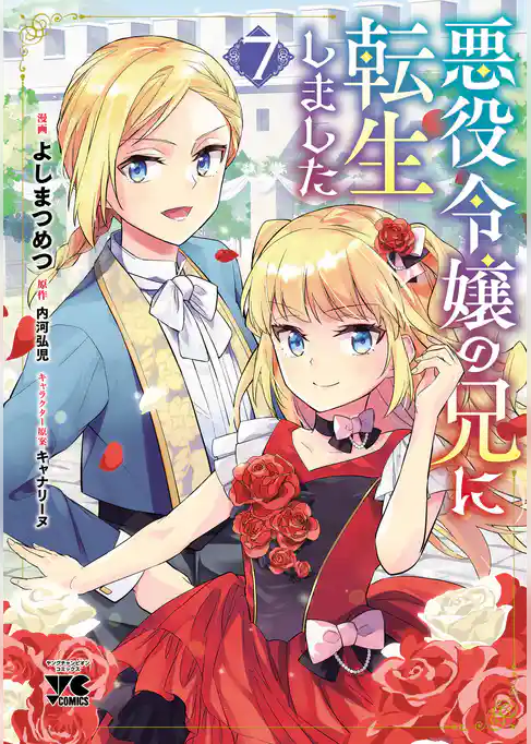 悪役令嬢の兄に転生しました【電子単行本】