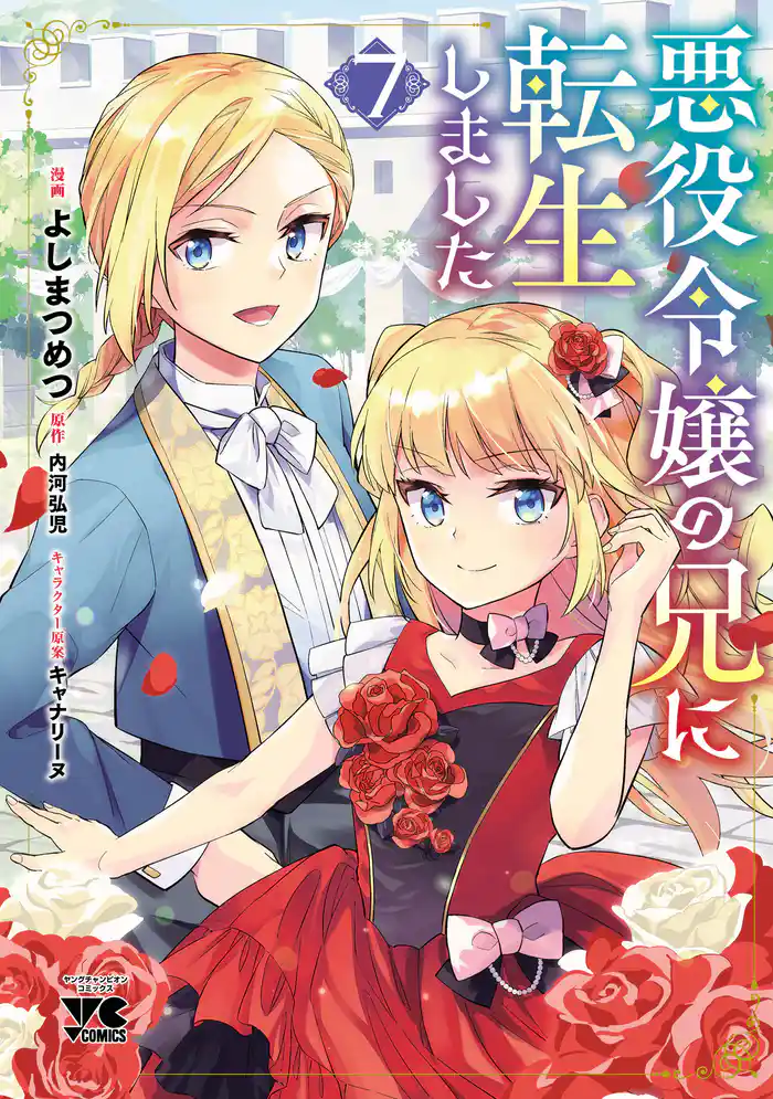 悪役令嬢の兄に転生しました【電子単行本】 7