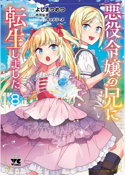 悪役令嬢の兄に転生しました【電子単行本】