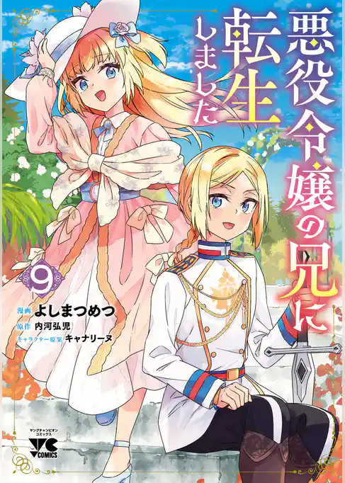 悪役令嬢の兄に転生しました【電子単行本】