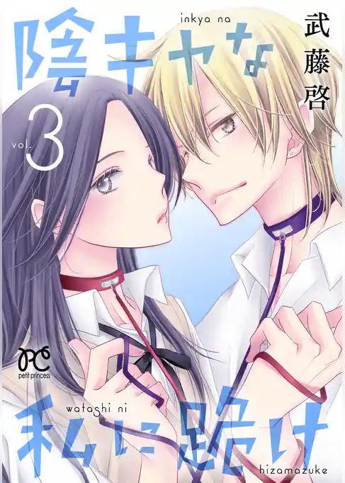 陰キャな私に跪け【電子単行本】