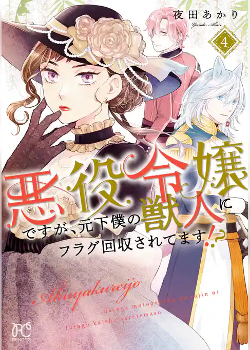 悪役令嬢ですが、元下僕の獣人にフラグ回収されてます！？【電子単行本】