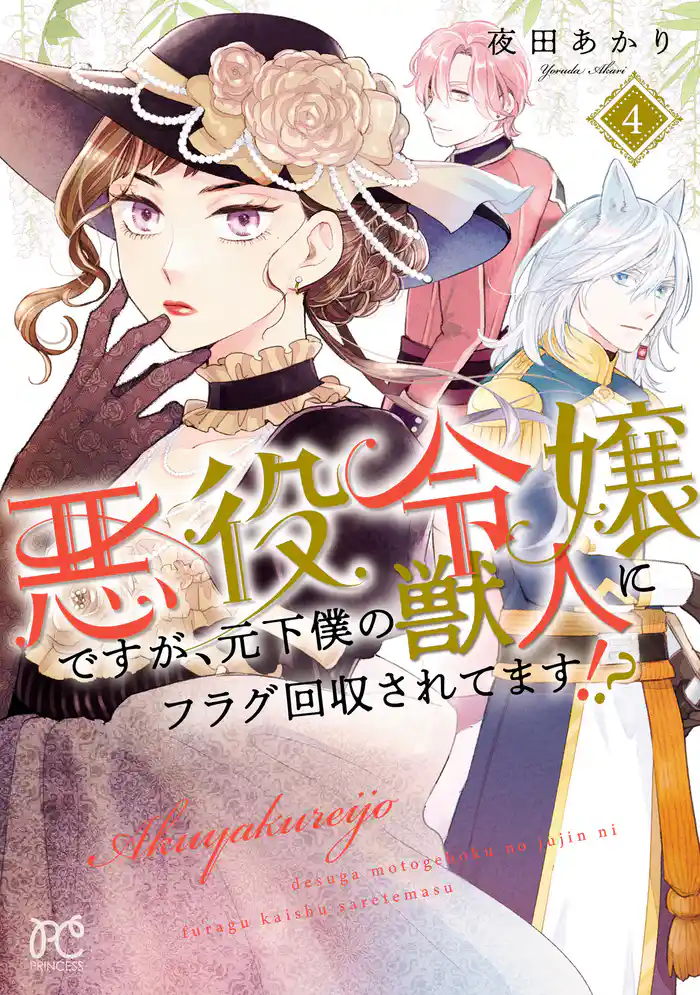 悪役令嬢ですが、元下僕の獣人にフラグ回収されてます！？【電子単行本】　4