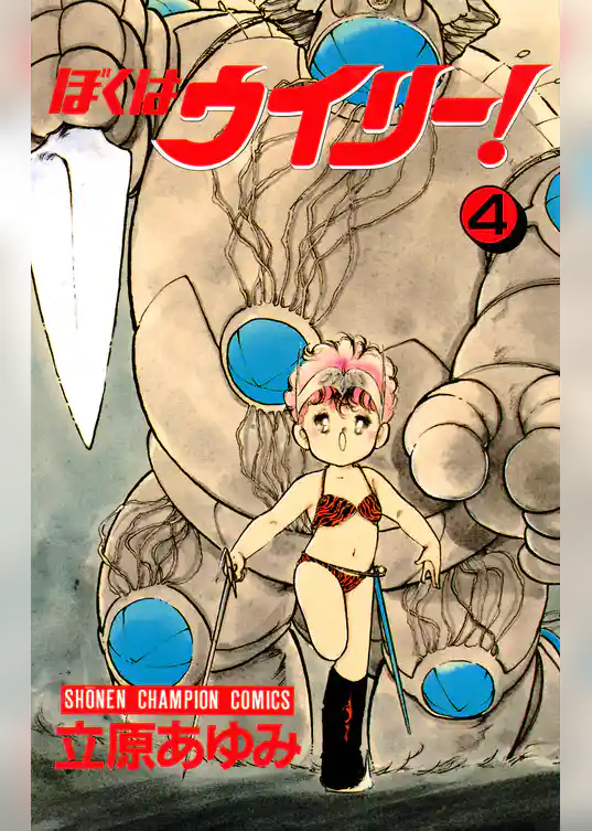 ぼくはウイリー！