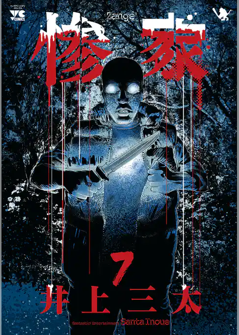 惨家