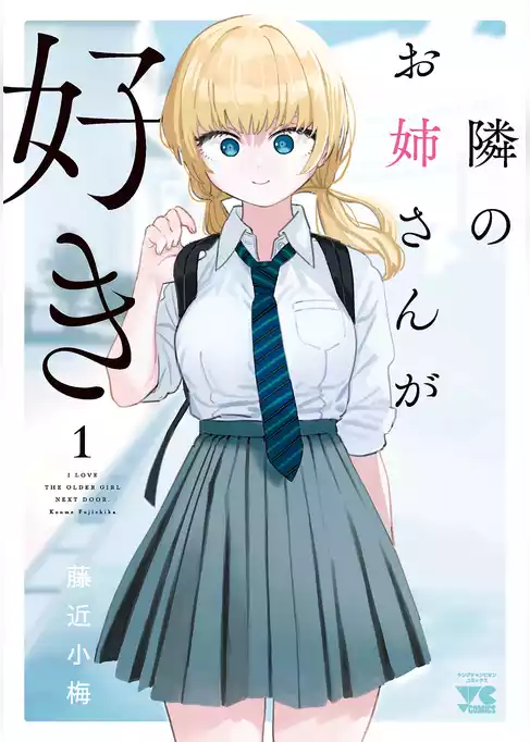 隣のお姉さんが好き
