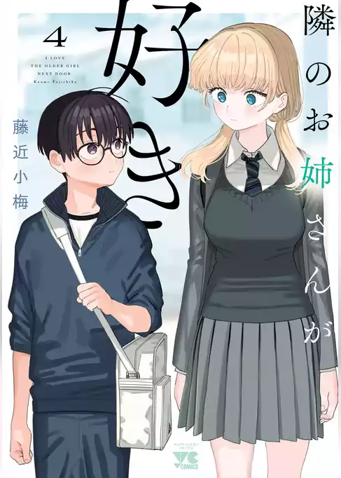 隣のお姉さんが好き