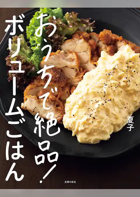 おうちで絶品！ボリュームごはん【電子版特典レシピつき】