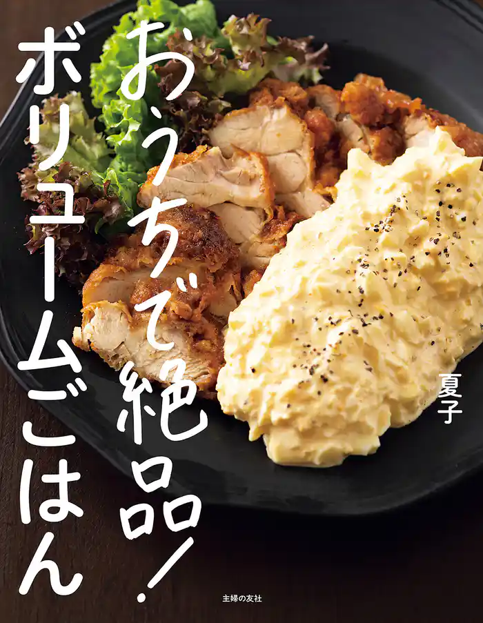 おうちで絶品!ボリュームごはん【電子版特典レシピつき】