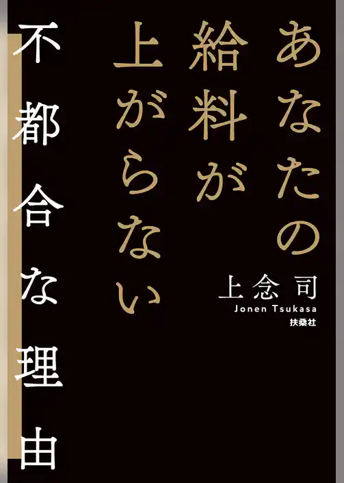 あなたの給料が上がらない不都合な理由