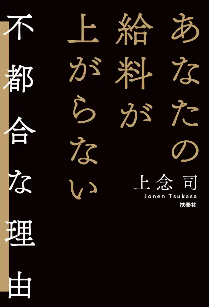 あなたの給料が上がらない不都合な理由