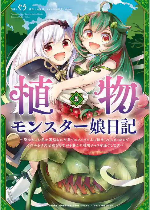 植物モンスター娘日記　～聖女だった私が裏切られた果てにアルラウネに転生してしまったので、これからは光合成をしながら静かに植物ライフを過ごします～