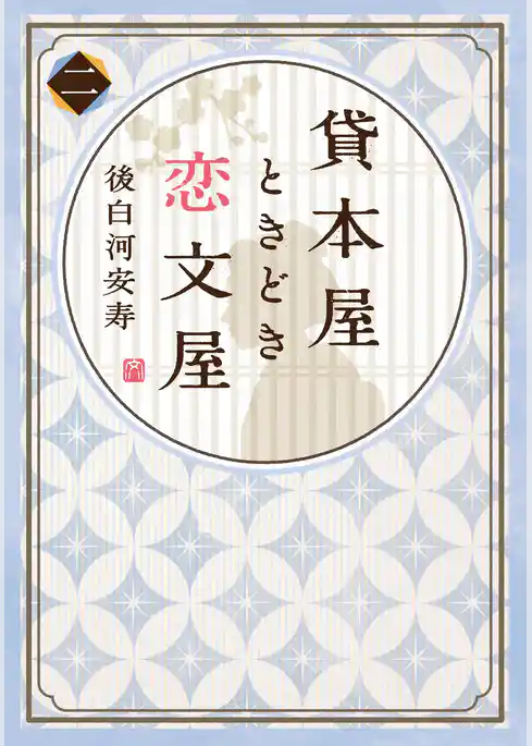 貸本屋ときどき恋文屋