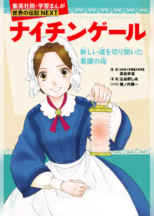 ナイチンゲール（学習まんが　世界の伝記NEXT）