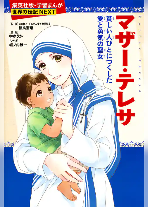 マザー・テレサ（学習まんが　世界の伝記NEXT）