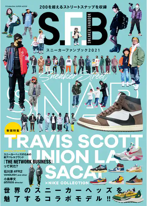 スニーカーファンブック 2021