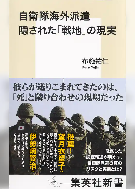 自衛隊海外派遣　隠された「戦地」の現実