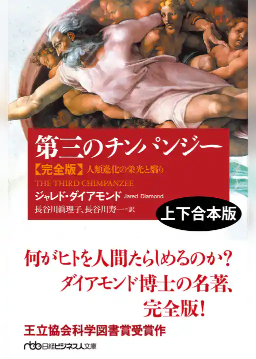第三のチンパンジー　完全版（上下合本版） 人類進化の栄光と翳り