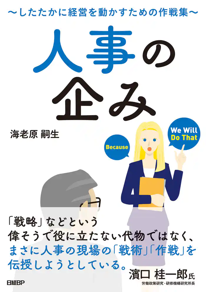 人事の企み～したたかに経営を動かすための作戦集～