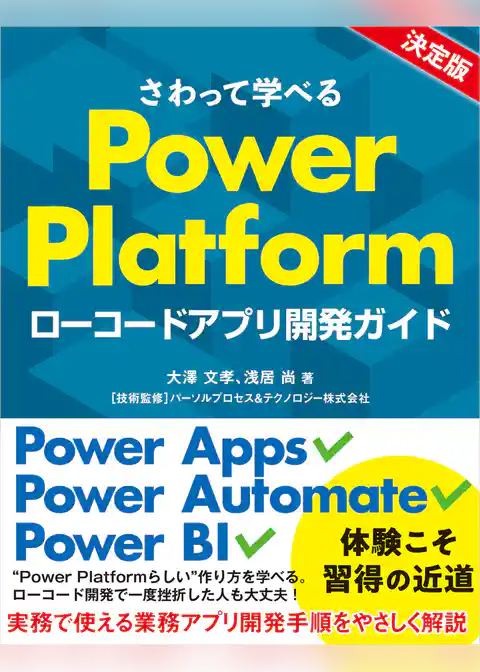 さわって学べるPower Platform　ローコードアプリ開発ガイド