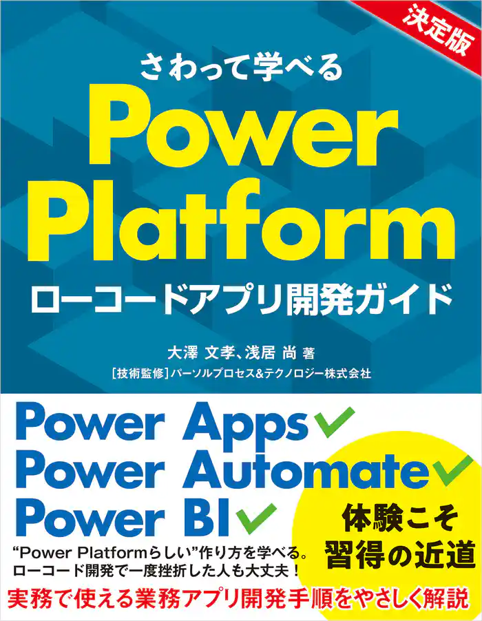 さわって学べるPower Platform ローコードアプリ開発ガイド