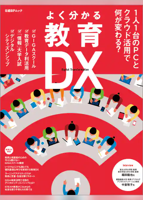 よく分かる教育DX