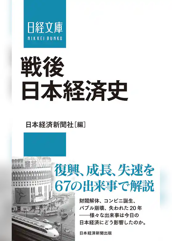 戦後日本経済史