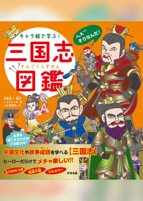 キャラ絵で学ぶ！三国志図鑑