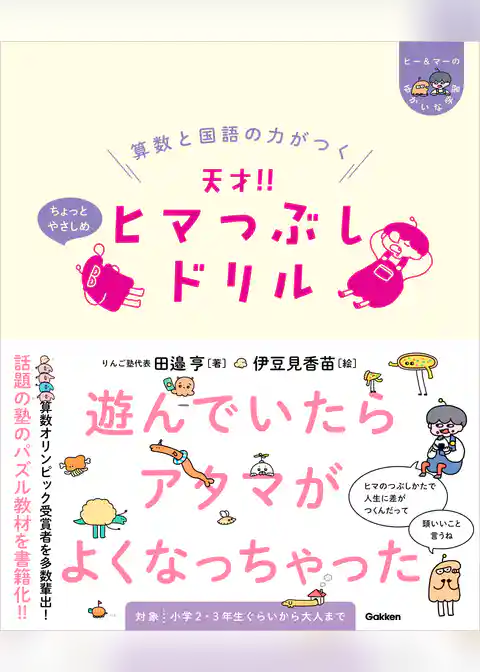 ヒー&マーのゆかいな学習 算数と国語の力がつく 天才！！ ヒマつぶしドリル ちょっとやさしめ