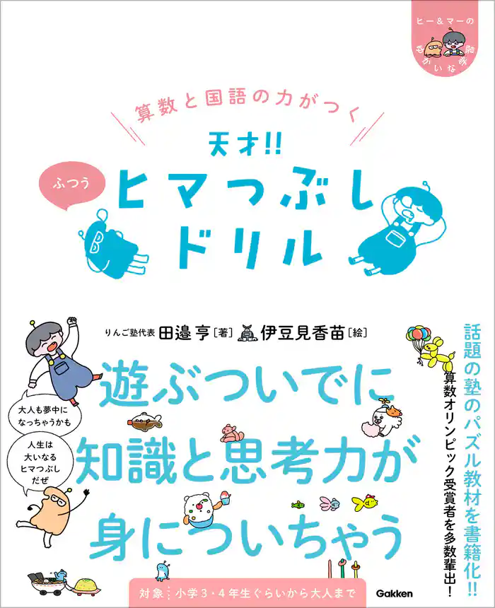 ヒー&マーのゆかいな学習 算数と国語の力がつく 天才!! ヒマつぶしドリル ふつう