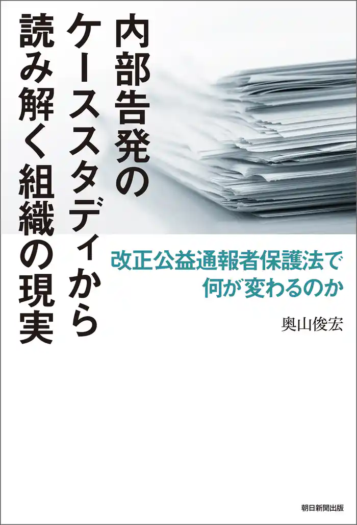 内部告発のケーススタディから読み解く組織の現実　改正公益通報者保護法で何が変わるのか